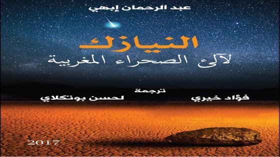 إصدار كتاب ” النيازك لآلئ الصحراء المغربية ” باللغة العربية    