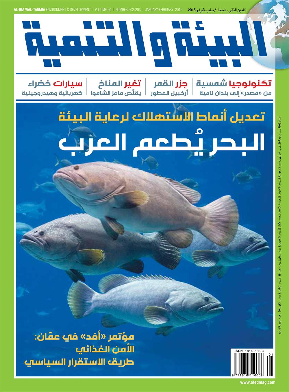 عدد يناير - فبراير من مجلة البيئة والتنمية 