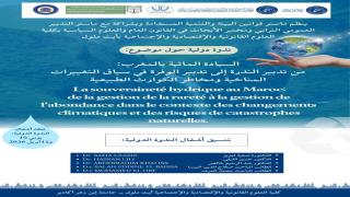 السيادة المائية بالمغرب: ندوة دولية تجيب على أسئلة “التدبير المتناقض” بين الندرة والفيضان