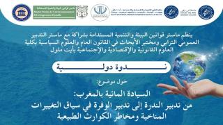 السيادة المائية بالمغرب: من تدبير الندرة إلى رهانات حكامة الوفرة في زمن اللايقين المناخي