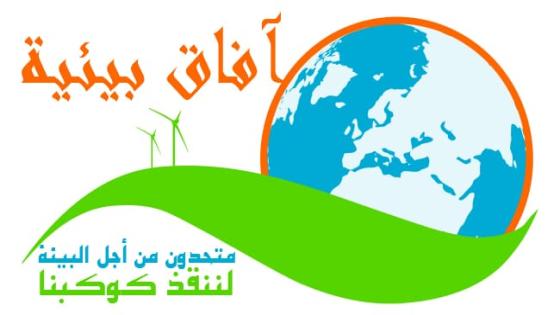 مدونة “آفاق بيئية ” لمحمد التفراوتي تنضم إلى منظومة الإعلام البيئي الإلكتروني