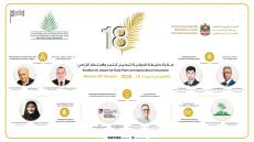 إعلان أسماء الفائزين بجائزة خليفة الدولية لنخيل التمر والابتكار الزراعي – الدورة الثامنة عشرة 2026 وإطلاق المؤتمر الدولي الثامن لنخيل التمر
