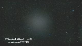 “صوان” يزور سماء أكادير: الباحث إبراهيم جبيل يوثق مذنبا بلا ذيل في لحظة نادرة