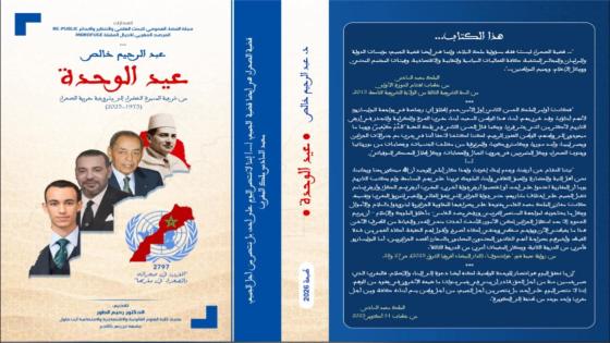 عيد الوحدة: من الذاكرة الوطنية إلى البناء الدستوري لمغرب المستقبل