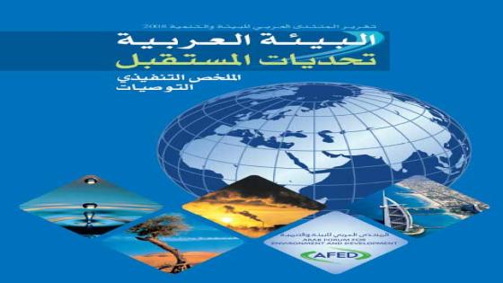 تحديات مستقبل المشهد البيئي العربي