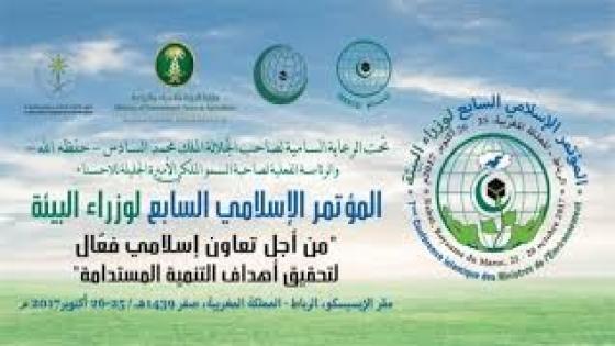 المؤتمر الإسلامي لوزراء البيئة يعقد دورته السابعة  في مقر الإيسيسكو بالرباط