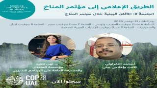الآفاق البيئية لمؤتمر المناخ “كوب 28”