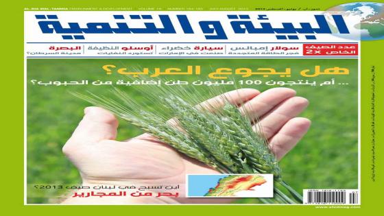 عدد الصيف الخاص لمجلة “البيئة والتنمية” هل يجوع العرب؟