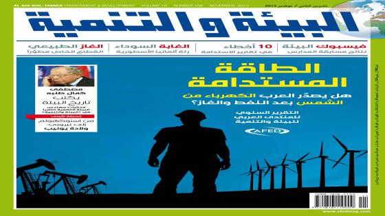 هل يصدّر العرب كهرباء الشمس والرياح؟