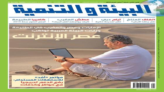 وزارات البيئة العربية في عصر الإنترنت