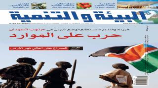 حرب على الموارد : العدد 170 من مجلة “البيئة والتنمية”