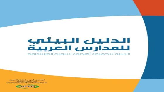 المنتدى العربي للبيئة والتنمية يصدر دليلا بيئيا للمدارس العربية