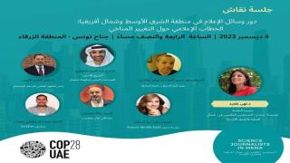 دور الإعلام في الشرق الأوسط وشمال أفريقيا: تشكيل حوار تغير المناخ