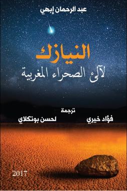 إصدار كتاب ” النيازك لآلئ الصحراء المغربية ” باللغة العربية