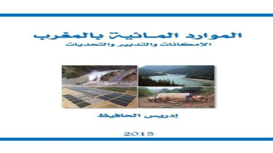 الموارد المائية بالمغرب ، الإمكانات والتدبير والتحديات