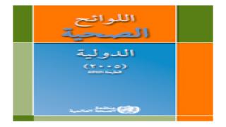 اللوائح الصحية الدولية (2005)