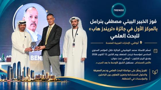 الخبير البيئي المغربي مصطفى بنرامل يفوز بالمركز الأول في جائزة «تريندز هاب» للبحث العلمي بأبوظبي