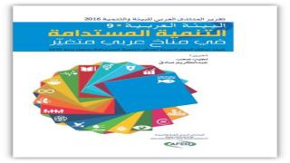 التنمية المستدامة في مناخ عربي متغيّر