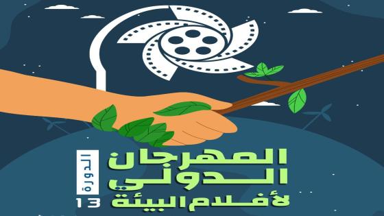أفلام متوجة بالمهرجان الدولي لأفلام البيئة بشفشاون