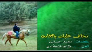 نخاف عليك يا الغابة
