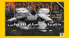 عدد جديد من مجلة ناشيونال جيوغرافيك العربية
