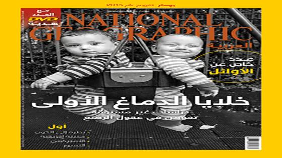 عدد جديد من مجلة ناشيونال جيوغرافيك العربية