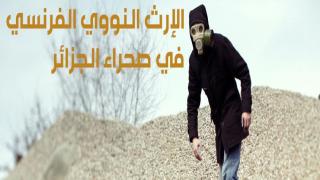 الإرث النووي الفرنسي في صحراء الجزائر