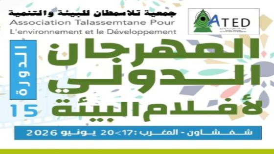 شفشاون تحتفي بحكاية بيئية عمرها ثلاثون عاما وسينما تنير الطريق منذ خمسة عشر عاما