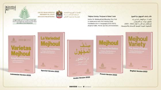 «المجهول… دُرّة التمور» كتاب علمي عابر لحدود اللغات والثقافات